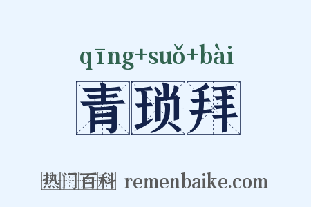 青琐拜是什么意思的图片